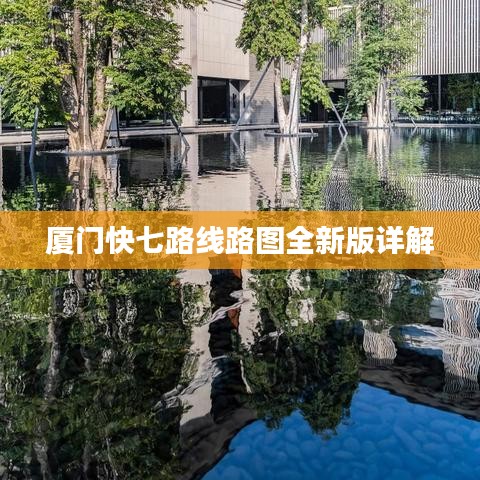 厦门快七路线路图全新版详解