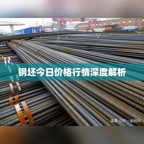 钢坯今日价格行情深度解析