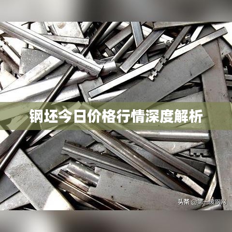 钢坯今日价格行情深度解析