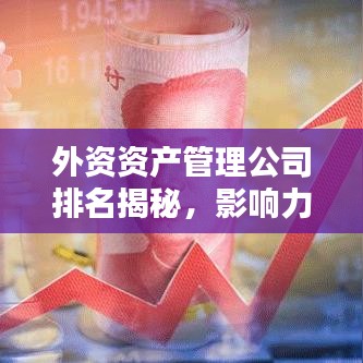 外资资产管理公司排名揭秘,影响力深度解析