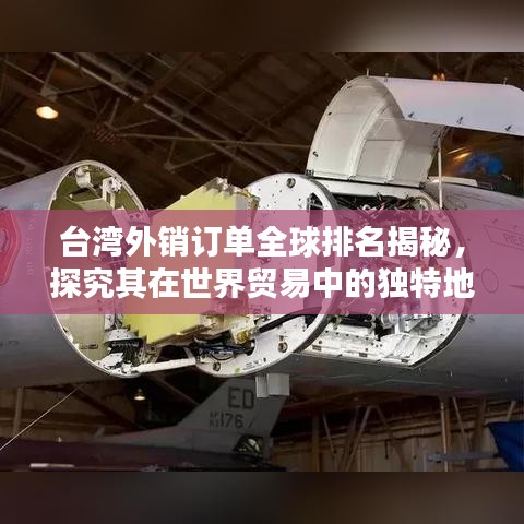 台湾外销订单全球排名揭秘，探究其在世界贸易中的独特地位