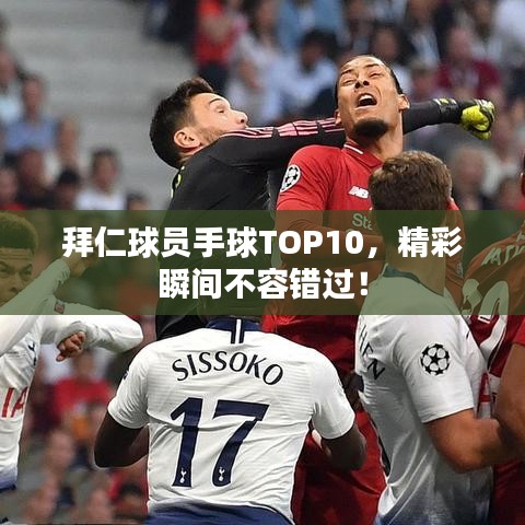 拜仁球员手球TOP10,精彩瞬间不容错过!