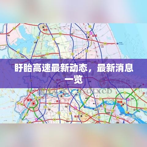 盱眙高速最新动态,最新消息一览