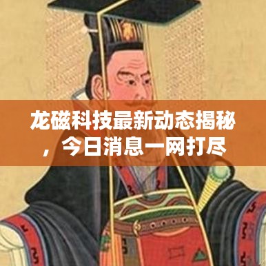 龙磁科技最新动态揭秘，今日消息一网打尽