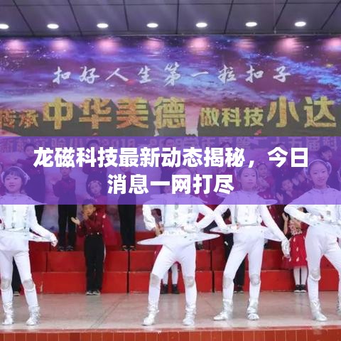 龙磁科技最新动态揭秘,今日消息一网打尽