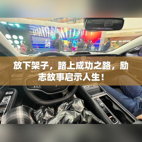 放下架子,踏上成功之路,励志故事启示人生!