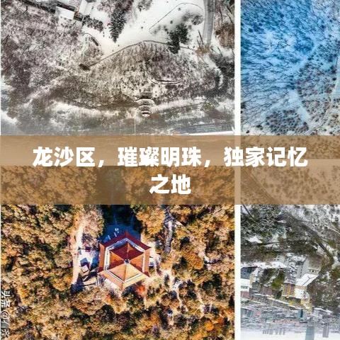 龙沙区，璀璨明珠，独家记忆之地