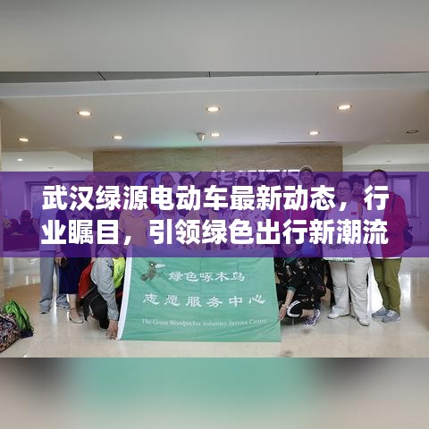 武汉绿源电动车最新动态,行业瞩目,引领绿色出行新潮流