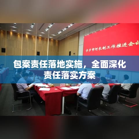 包案责任落地实施，全面深化责任落实方案