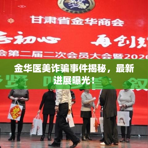 金华医美诈骗事件揭秘，最新进展曝光！