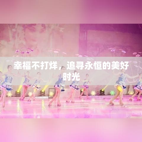幸福不打烊,追寻永恒的美好时光
