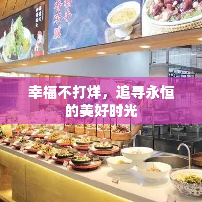 幸福不打烊,追寻永恒的美好时光
