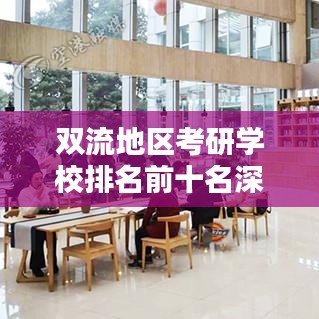 双流地区考研学校排名前十名深度解析！