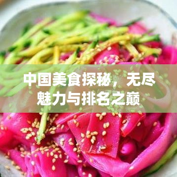 中国美食探秘，无尽魅力与排名之巅