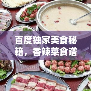 百度独家美食秘籍,香辣菜食谱下载,带你开启味蕾盛宴!