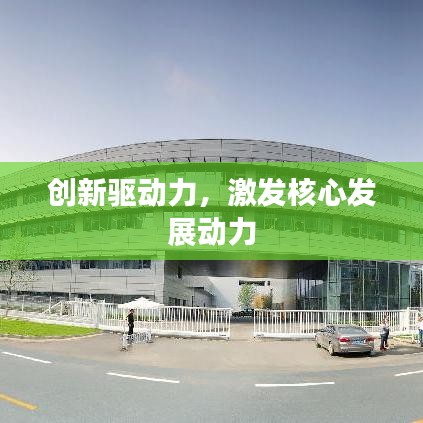 创新驱动力，激发核心发展动力