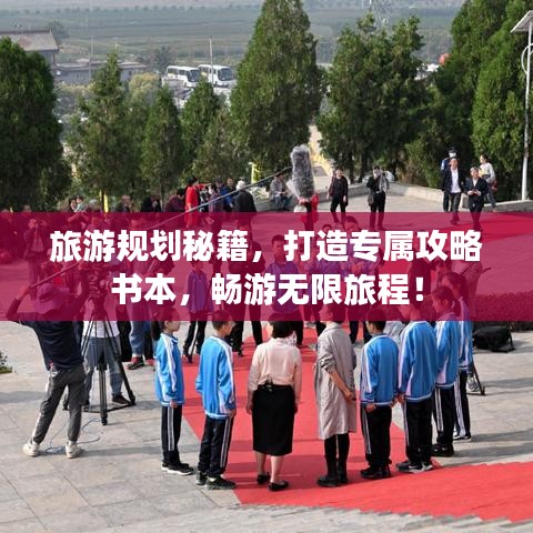 旅游规划秘籍，打造专属攻略书本，畅游无限旅程！