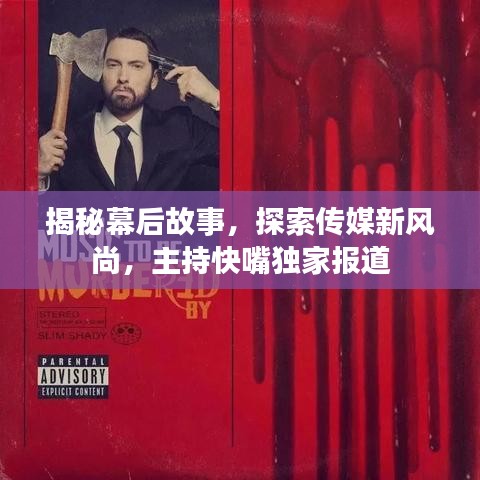 揭秘幕后故事,探索传媒新风尚,主持快嘴独家报道