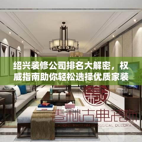 绍兴装修公司排名大解密，权威指南助你轻松选择优质家装公司！