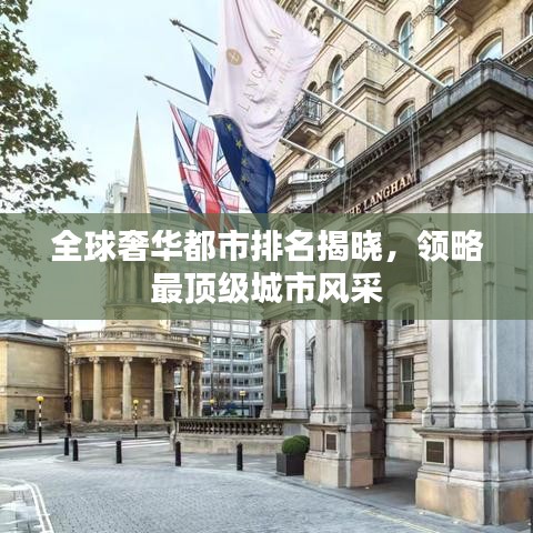 全球奢华都市排名揭晓，领略最顶级城市风采