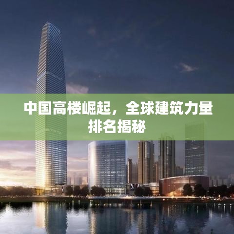 中国高楼崛起，全球建筑力量排名揭秘