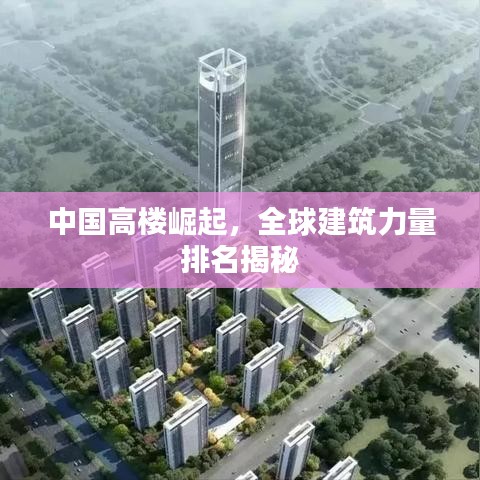 中国高楼崛起,全球建筑力量排名揭秘