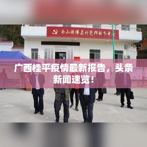 广西桂平疫情最新报告，头条新闻速览！