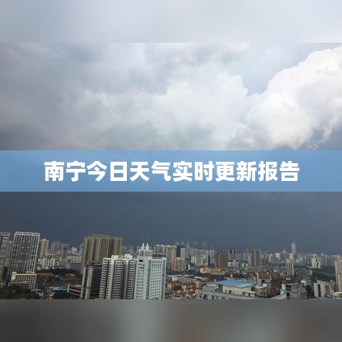 南宁今日天气实时更新报告