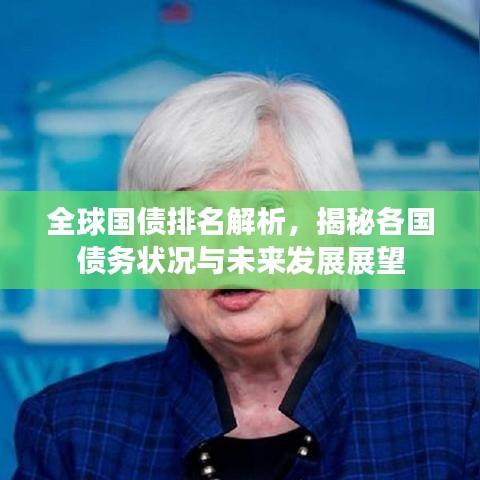 全球国债排名解析，揭秘各国债务状况与未来发展展望