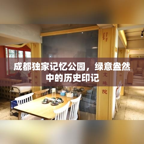 成都独家记忆公园,绿意盎然中的历史印记