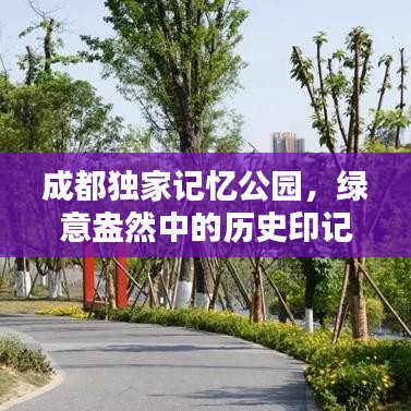 成都独家记忆公园,绿意盎然中的历史印记