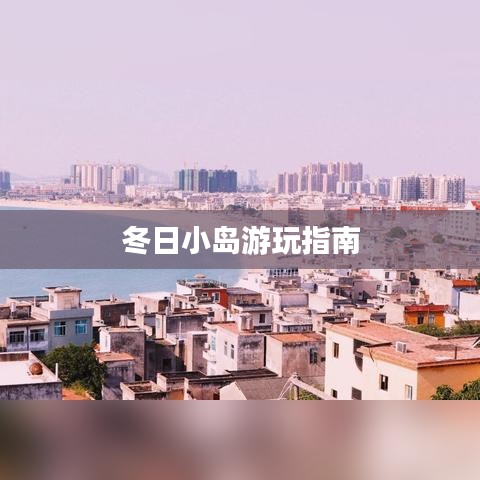 冬日小岛游玩指南