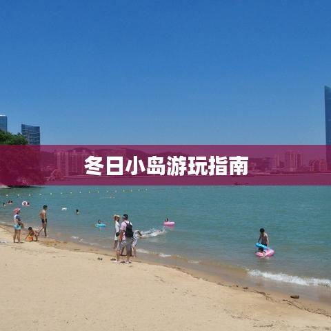 冬日小岛游玩指南
