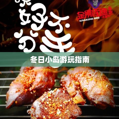 冬日小岛游玩指南