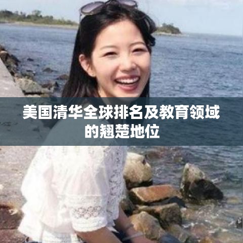 美国清华全球排名及教育领域的翘楚地位