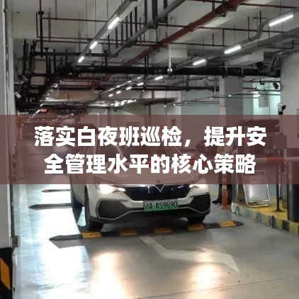 落实白夜班巡检，提升安全管理水平的核心策略
