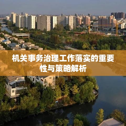 机关事务治理工作落实的重要性与策略解析