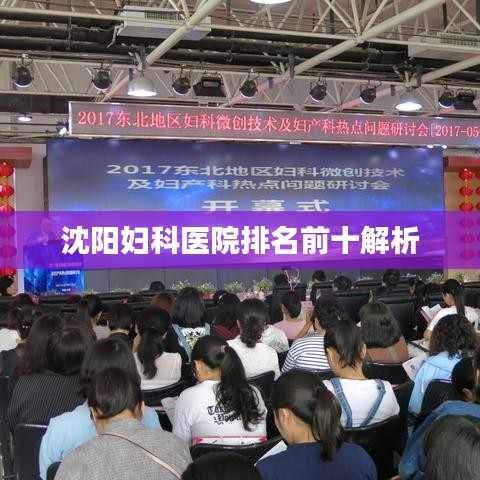 沈阳妇科医院排名前十解析
