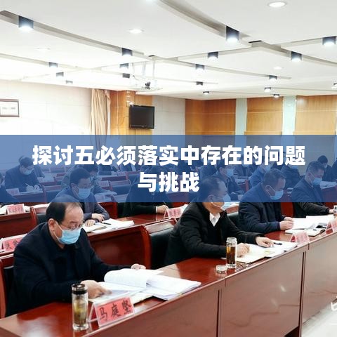 探讨五必须落实中存在的问题与挑战