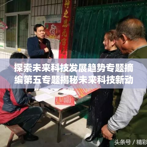 探索未来科技发展趋势专题摘编第五专题揭秘未来科技新动向