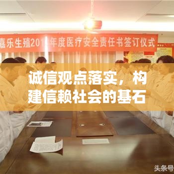 诚信观点落实,构建信赖社会的基石之路