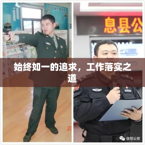 始终如一的追求,工作落实之道