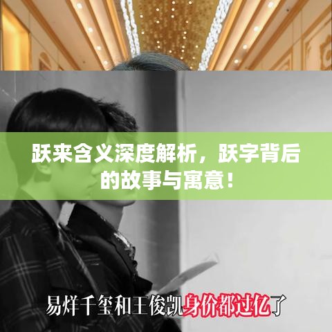 跃来含义深度解析,跃字背后的故事与寓意!