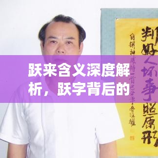 跃来含义深度解析,跃字背后的故事与寓意!