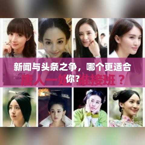 新闻与头条之争,哪个更适合你?