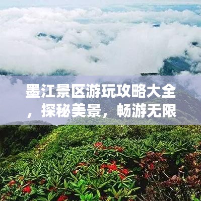 墨江景区游玩攻略大全,探秘美景,畅游无限!