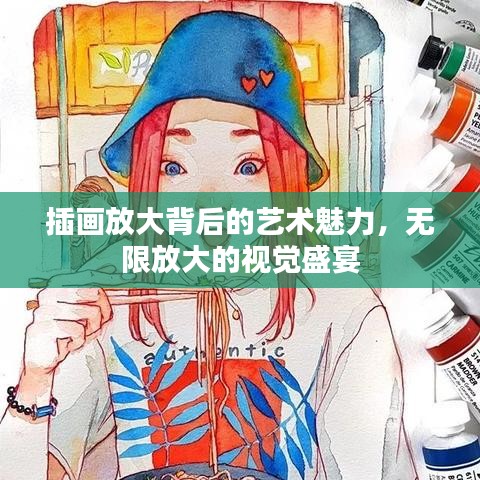 插画放大背后的艺术魅力,无限放大的视觉盛宴