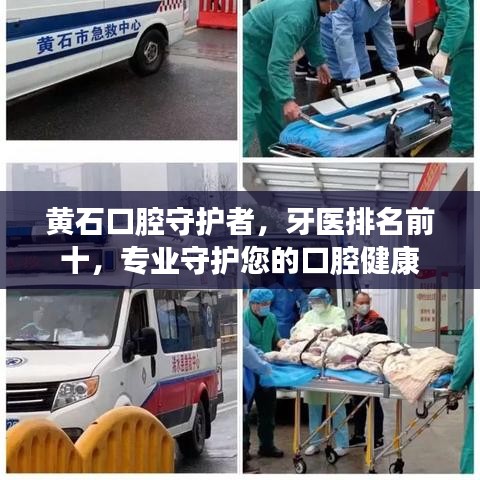 黄石口腔守护者，牙医排名前十，专业守护您的口腔健康