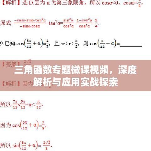 三角函数专题微课视频,深度解析与应用实战探索