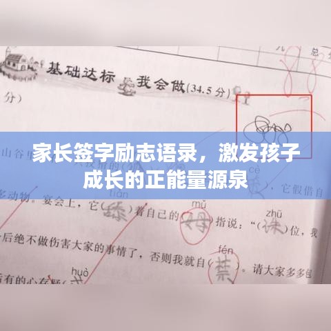 家长签字励志语录，激发孩子成长的正能量源泉